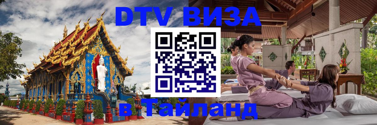 Купить DTV визу в Таиланд Смоленск 